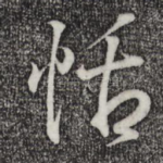 恬