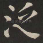 泛