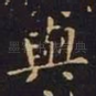 与