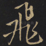 飞