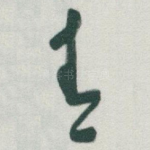 青