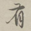 有