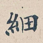 细