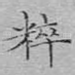 粹