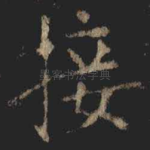 接