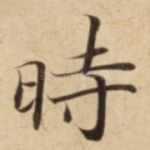 時