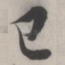 已