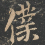 仆