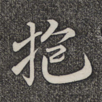抱