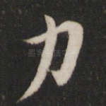 力
