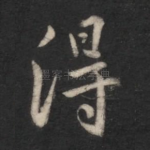 得