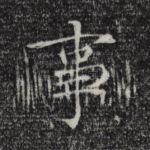 事