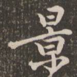 景