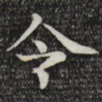令