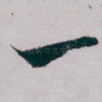 一
