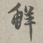 鲜