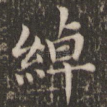 绰