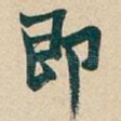 即