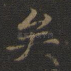 矣