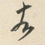 者