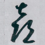 喜