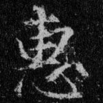 惠