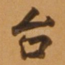 台