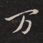 万