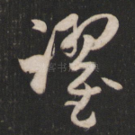 跃