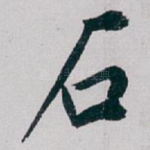 石