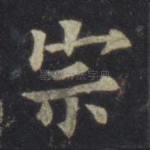 宗