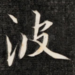 波