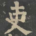 吏