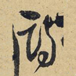 诗