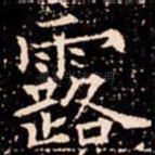 露
