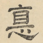 德