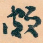 颇
