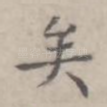 矣