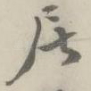 居