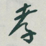 孝