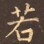 若