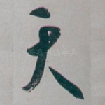 天
