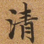 清