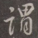 谓