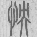 怏