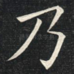 乃