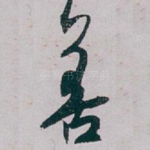善