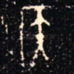 侯