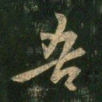 吾