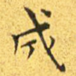 成